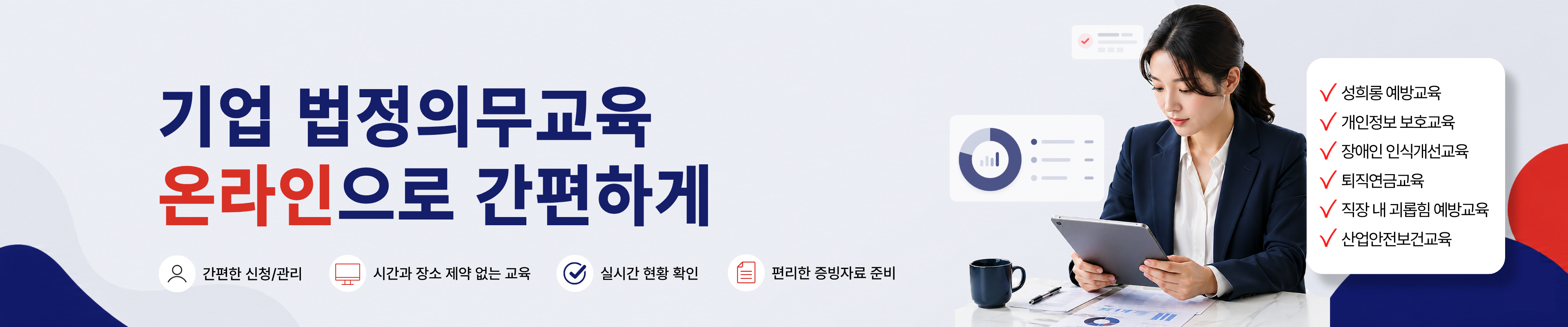 법정의무교육 메인배너